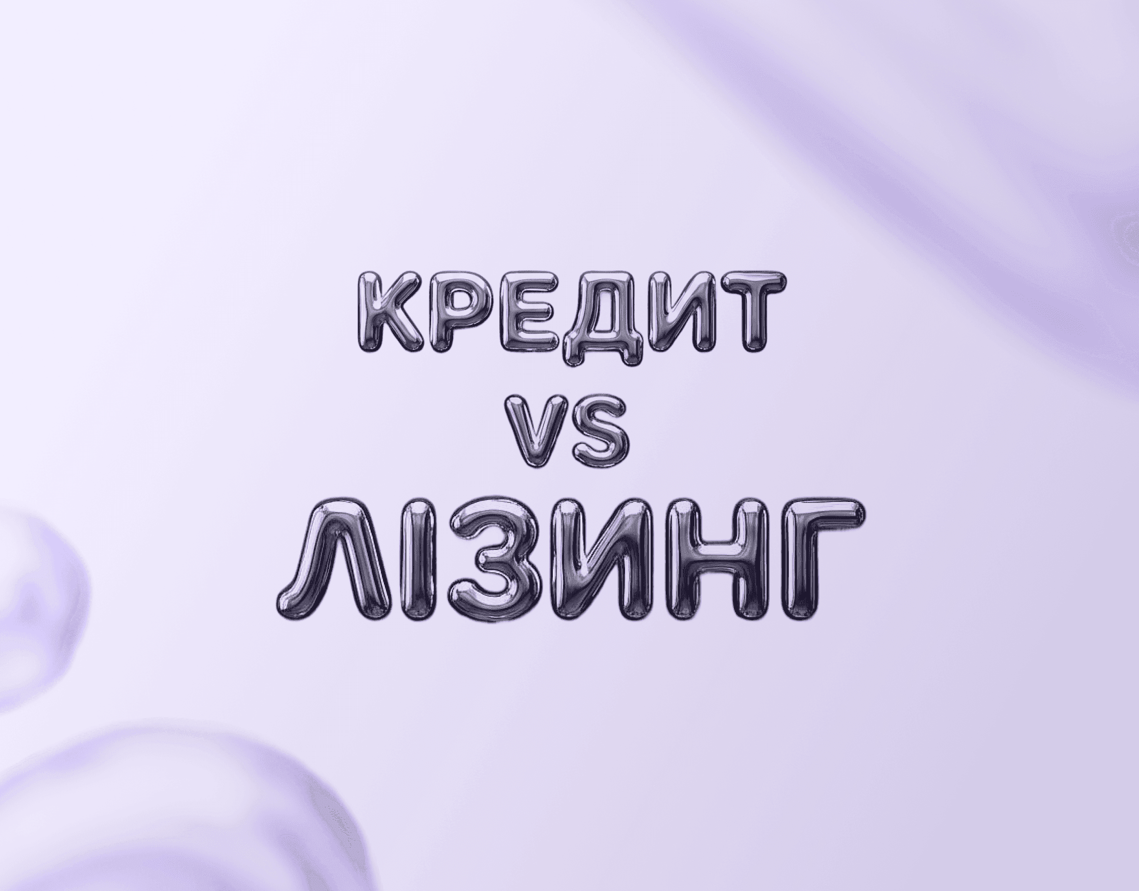 Лізинг чи кредит: допоможемо розібратися, що вигідніше