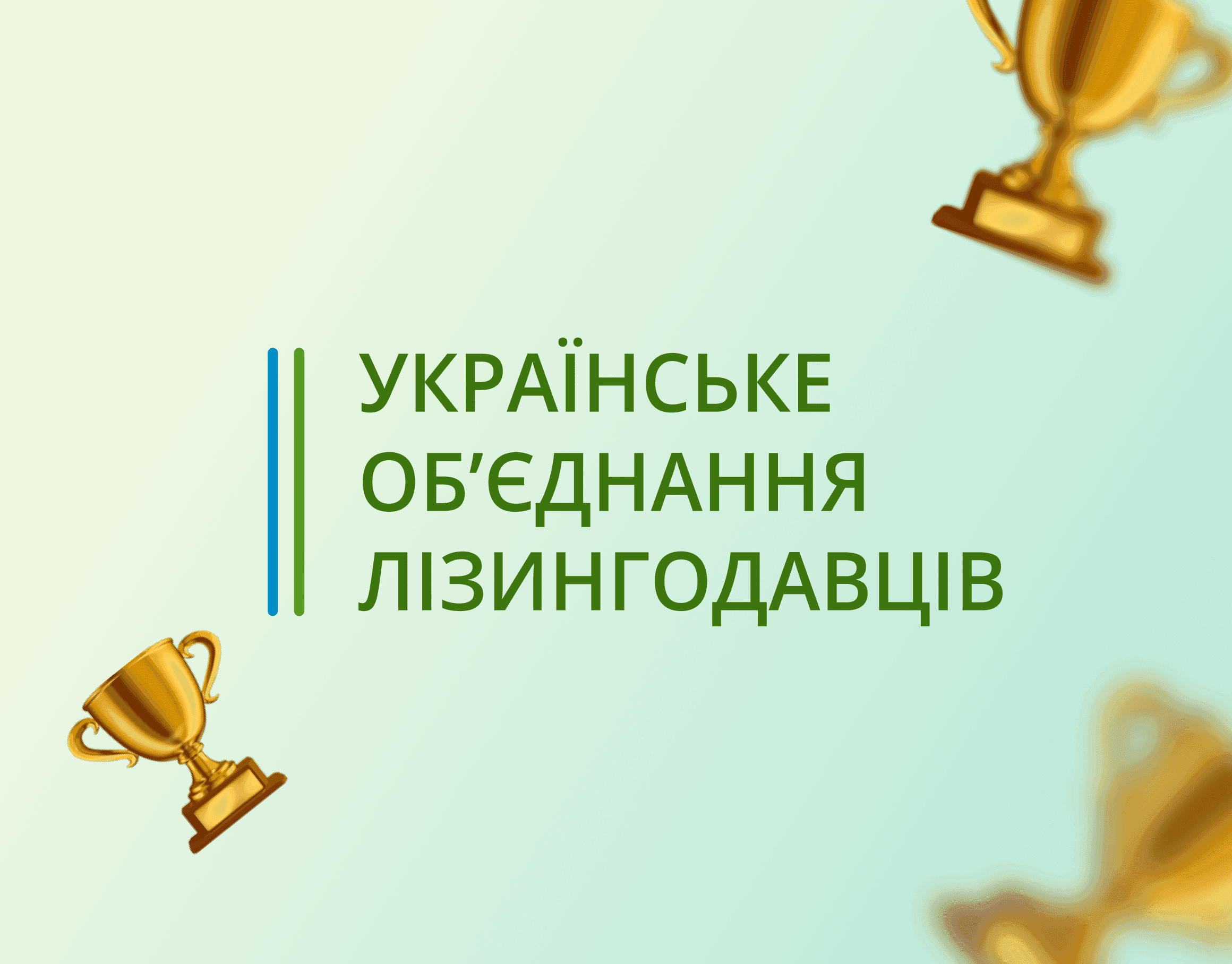 Є-Лізинг в Асоціації «Українського об'єднання лізингодавців»